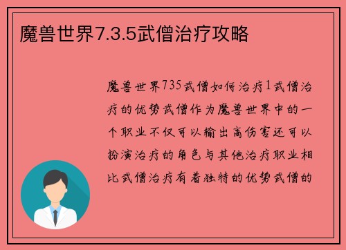 魔兽世界7.3.5武僧治疗攻略