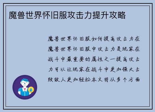 魔兽世界怀旧服攻击力提升攻略