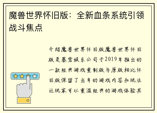 魔兽世界怀旧版：全新血条系统引领战斗焦点