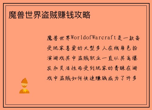 魔兽世界盗贼赚钱攻略