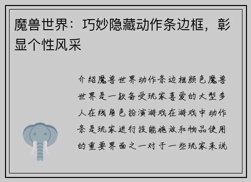 魔兽世界：巧妙隐藏动作条边框，彰显个性风采