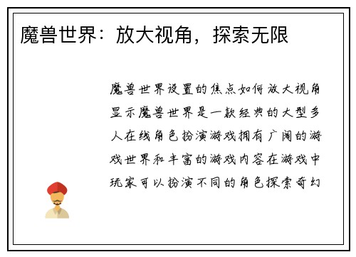 魔兽世界：放大视角，探索无限