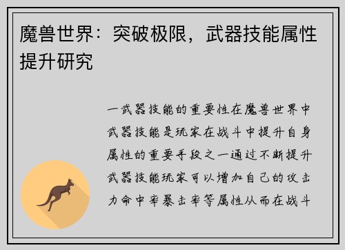 魔兽世界：突破极限，武器技能属性提升研究