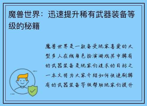 魔兽世界：迅速提升稀有武器装备等级的秘籍