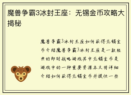 魔兽争霸3冰封王座：无锡金币攻略大揭秘