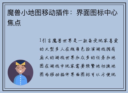 魔兽小地图移动插件：界面图标中心焦点