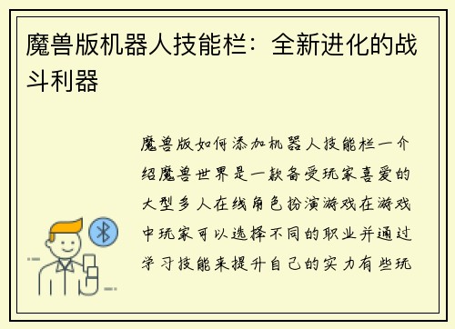 魔兽版机器人技能栏：全新进化的战斗利器