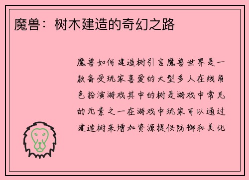 魔兽：树木建造的奇幻之路
