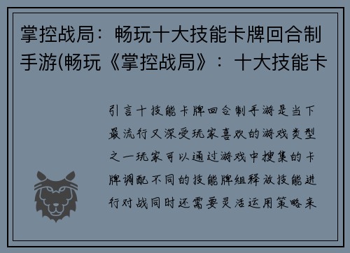 掌控战局：畅玩十大技能卡牌回合制手游(畅玩《掌控战局》：十大技能卡牌回合制手游玩法详解)