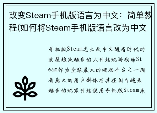 改变Steam手机版语言为中文：简单教程(如何将Steam手机版语言改为中文？继续阅读简单教程)