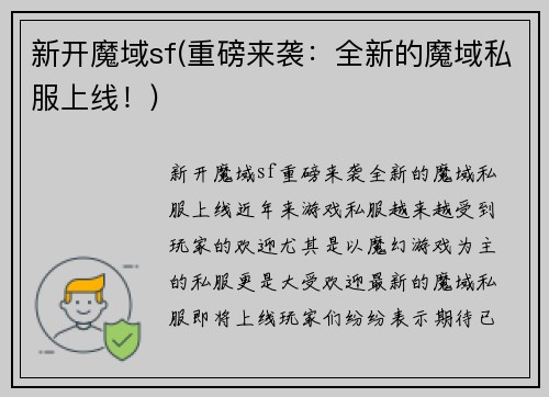 新开魔域sf(重磅来袭：全新的魔域私服上线！)