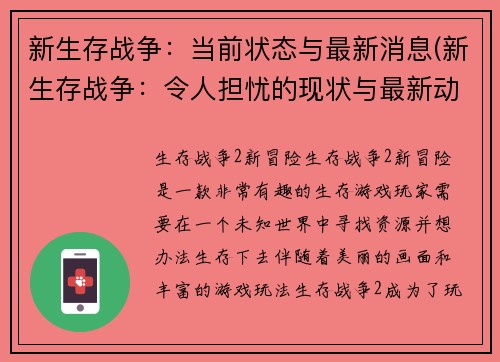 新生存战争：当前状态与最新消息(新生存战争：令人担忧的现状与最新动态)
